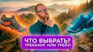 Трейловые или треккинговые кроссовки? Какие лучше?