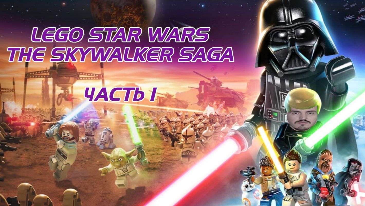 LEGO STAR WARS THE SKYWALKER SAGA как это было раньше и как это сейчас (часть 1)