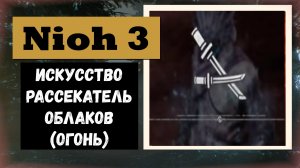 NIOH 3 Где забрать Преображенное искусство рассекатель облаков (огонь) для двух мечей (огонь)