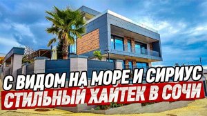 Дом в Сочи с видом на море. Купить дом в Сочи