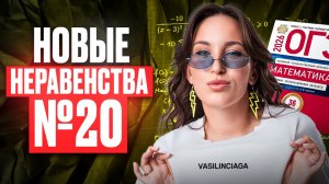 Решаю НОВЫЕ НЕРАВЕНСТВА № 20 из банка ФИПИ 2026 | Подготовка к ОГЭ по математике на МАКСИМУМ