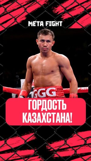 Он влияет на бокс даже за пределами ринга! Головкин – ЛЕГЕНДА казахстанского бокса