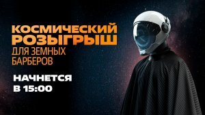 Космический розыгрыш для земных барберов. Второй тур.