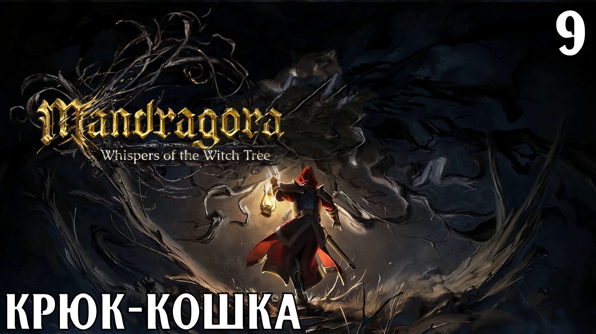 #9 КРЮК-КОШКА | Mandragora: Whispers of the Witch Tree