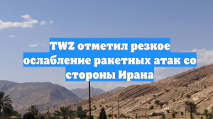 TWZ отметил резкое ослабление ракетных атак со стороны Ирана
