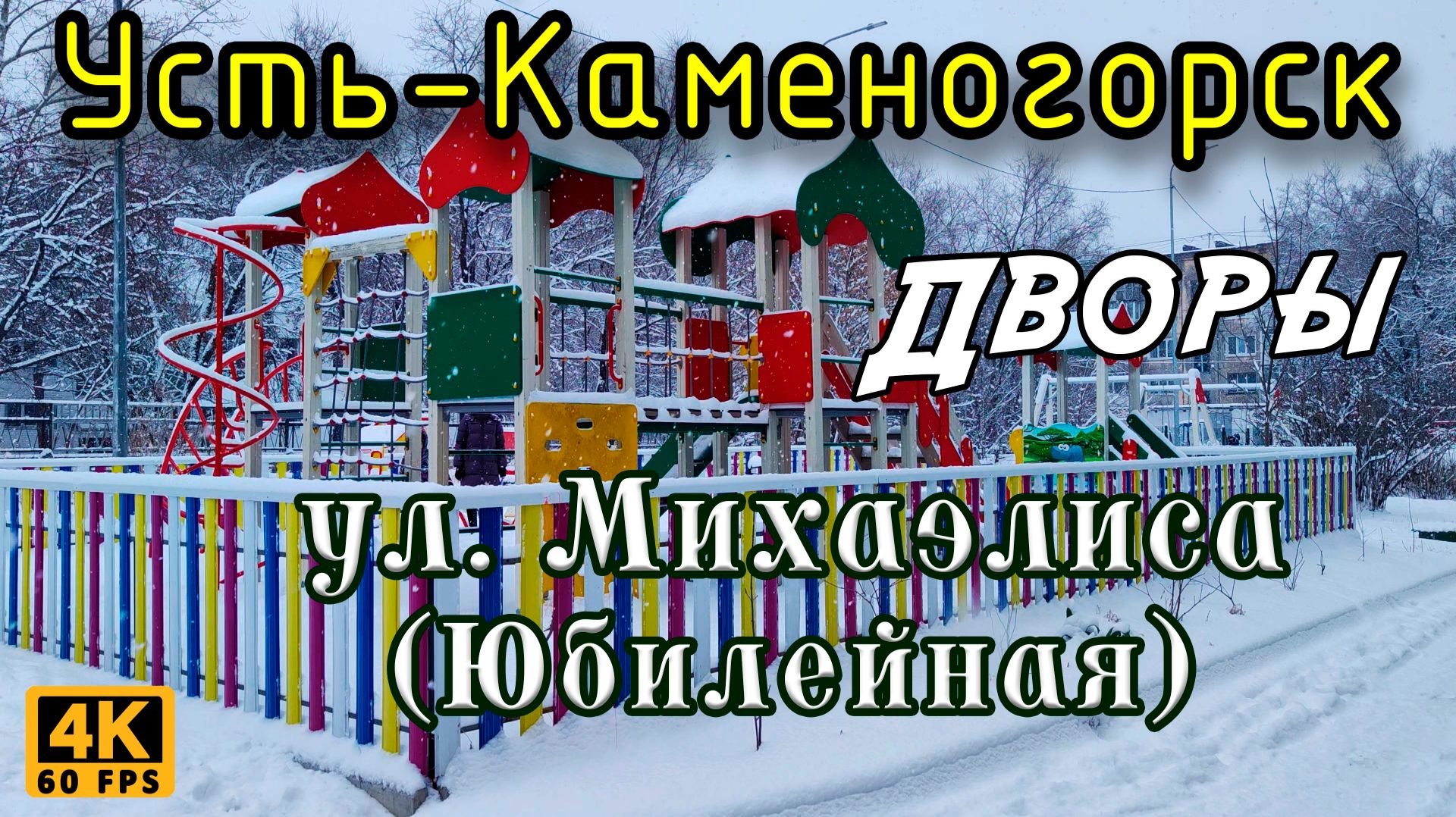 Дворы по ул. Михаэлиса (Юбилейная). Усть-Каменогорск.