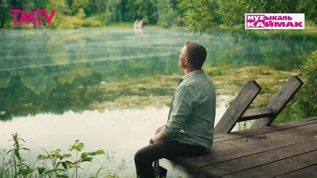 Музыкаль каймак 05.12.2025