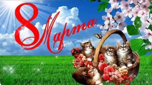 С 8 МАРТА! Красивое поздравление с праздником.  "С ПРАЗДНИКОМ, ДЕВОЧКИ".