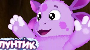 ЛУНТИК