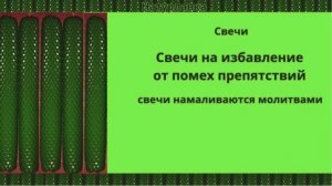 Избавление от помех, препятствий.