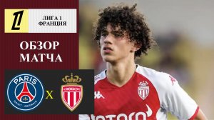 ПСЖ - Монако обзор матча