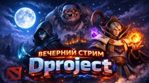 Стрим под вечер: играем и общаемся в Dota 2