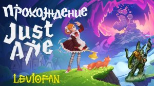 Justaxe Прохождение. Часть 16 - Все звезды собраны.