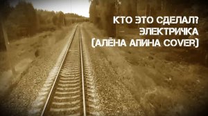 Кто Это Сделал? - Электричка (Алёна Апина Cover) (Lyric Video)
