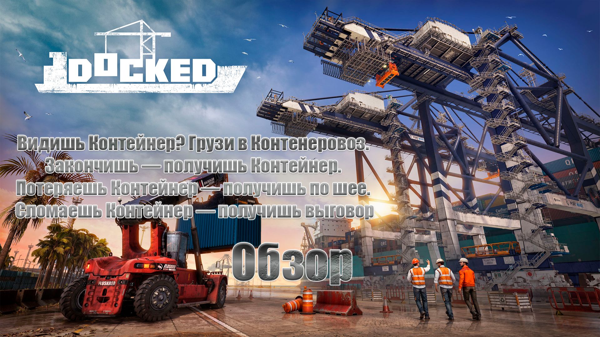 Docked обзор