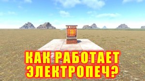 Как работает ЭЛЕКТРОПЕЧЬ за 1 минуту | RUST