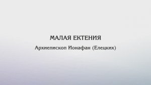 Малая ектения — Архиеп. Ионафан (Елецких)