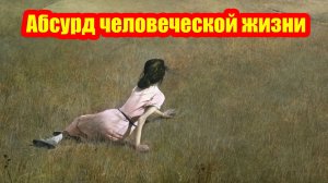 О парадоксе существования человека