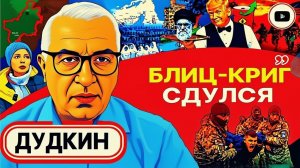 Шелест (иноагент в РФ) и Дудкин о провале США в Иране и крахе Украины