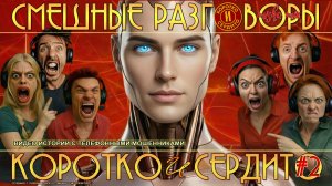 Коротко и сердито. Выпуск 2. Смешные разговоры автоответчиков с телефонными мошенниками.