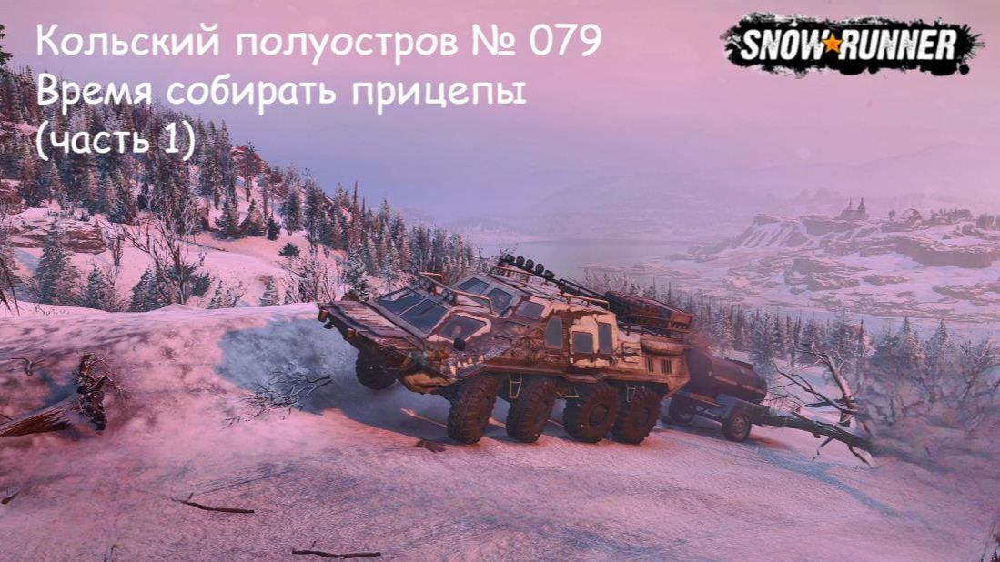 SnowRunner Кольский полуостров № 079 Время собирать прицепы (часть 1)