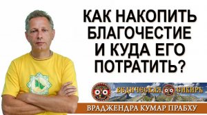 Как накопить Благочестие и куда его потратить?
