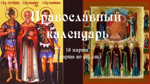Православный календарь понедельник 16 марта (3 марта по ст. ст.) 2026 год