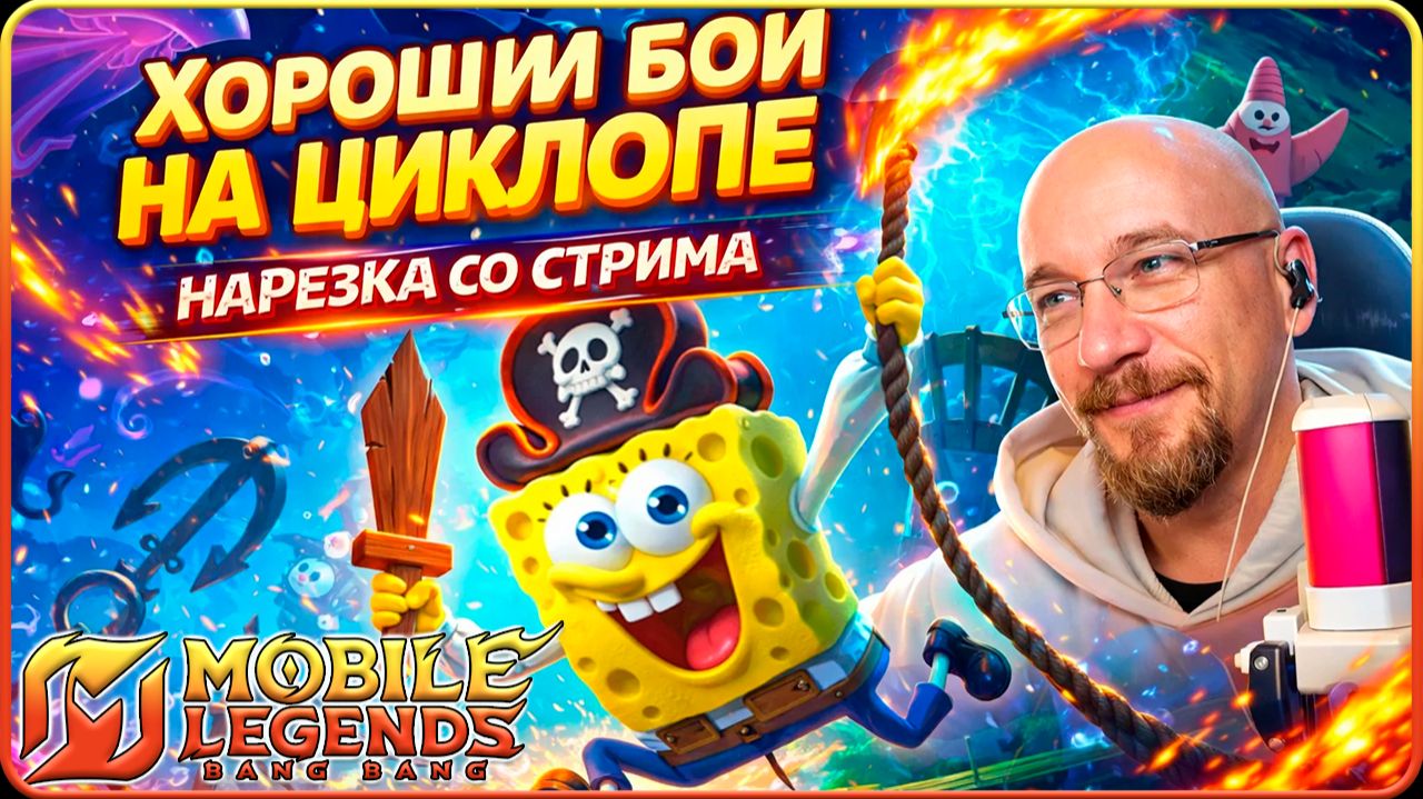 Mobile Legends //  ХОРОШИЙ БОЙ НА ЦИКЛОПЕ // НАРЕЗКА СО СТРИМА