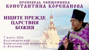 Проповедь о. Константина Корепанова в Борисоглебском монастыре п. Краснояр (7.03.2026)