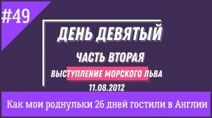 Сафари Парк "Выступление морского льва" Часть 2 Как мои роднули гостили у меня в Англии. День 9 №49