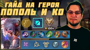 Гайд на ПОПОЛЯ и КУПУ в MOBILE LEGENDS | Сборка на ПОПОЛЯ и КУПУ | ПОПОЛЬ и КУПА как играть