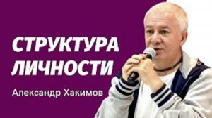 Структура человеческой личности (Мужской клуб) Александр Хакимов [15.12.2019]