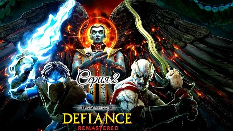Legacy of Kain - Defiance Remastered (серия 2 )