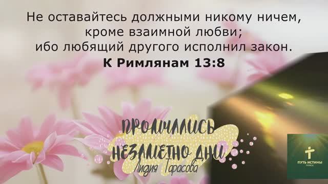 ПРОМЧАЛИСЬ НЕЗАМЕТНО ДНИ (стих) | Лидия Тарасова