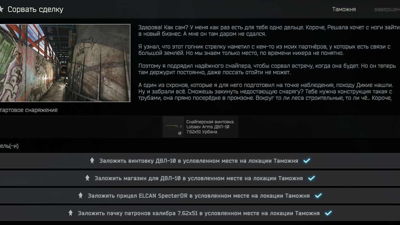 Escape from Tarkov # Сорвать сделку