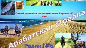 №525. Арабатская стрелка (Арабатка) на велосипеде