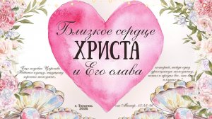 Женская конференция 07.03.2023 2 сессия