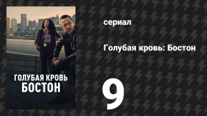 Голубая кровь: Бостон 9 серия «Побочный ущерб» (сериал, 2025)