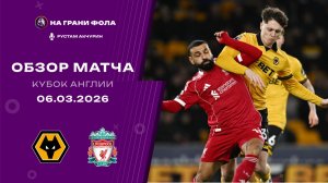 Обзор матча 1/8 финала Кубка Англии НА РУССКОМ. Вулверхэмптон ― Ливерпуль