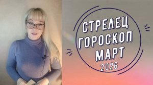 Стрелец март 2026