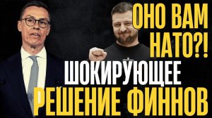 Финляндия срывает стоп-кран. Ракеты союзников у виска России