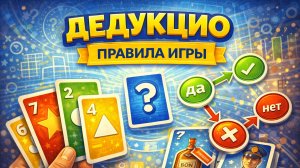 Настольная игра Дедукцио — правила за 5 минут