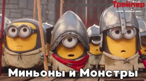 Миньоны и Монстры мультфильм — Русский Трейлер (Дубляж, 2026)