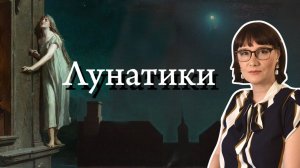 Сомнамбулизм и лунатики в культуре, медицине и в вашей жизни