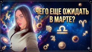 ЧЕГО ЕЩЕ ОЖИДАТЬ В МАРТЕ? ПРОГНОЗ⭐️ часть 2