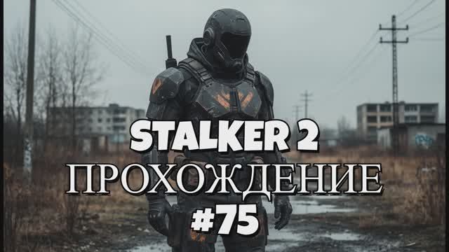 🔴 STALKER 2 ☢️ ПРОХОЖДЕНИЕ #75