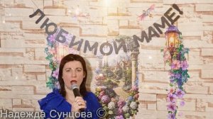 Песня Мама, если б знала ты...Автор Надежда Сунцова.ⓒ. mp4