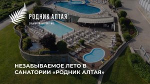 Незабываемое лето в «Роднике Алтая» с мая по октябрь