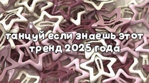 Танцуй если знаешь этот тренд🩷💗