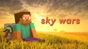 Играю в sky wars с Althair!